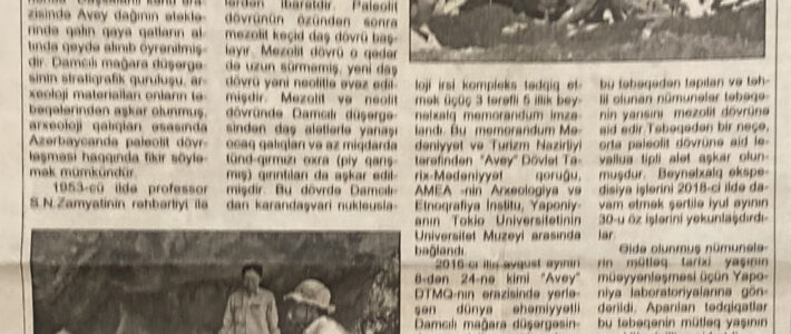 07.03.2019-cu il tarixində “Avey” Dövlət Tarix-Mədəniyyət qoruğunun elmi işçisi Baxşiyeva Gülmirənin “DƏLİ KÜR” qəzetində “Tarixin yaddaşı – “Damcılı” mağara düşərgəsi” adlı elmi məqaləsi çap edilmişdir